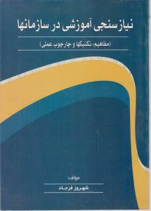 نیازسنجی آموزشی در سازمانها