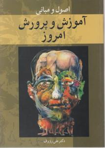 اصول و مبانی آموزش و پرروش امروز