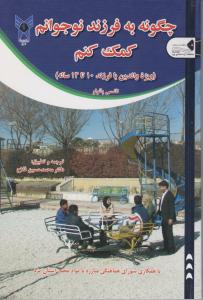 چگونه به فرزند نوجوانم کمک کنم