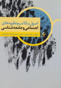 اصول مکاتب و نظریه های اجتماعی و جامعه شناسی         درعلوم اجتماعی