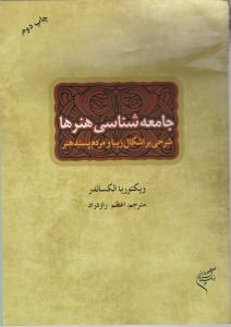 جامعه شناسی هنرها       شرحی بر اشکال زیبا و مردم پسند هنر