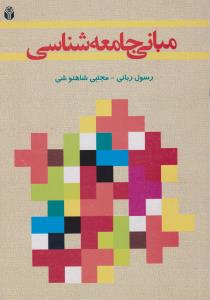 مبانی جامعه شناسی