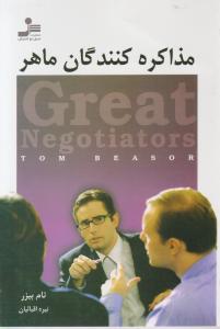 مذاکره کنندگان ماهر