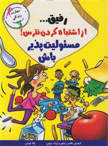 رفیق از اشتباه کردن نترس مسئولیت پذیر باش
