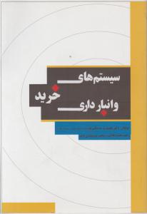 سیستم های خرید و انبارداری