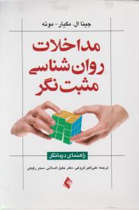 مداخلات روانشناسی مثبت نگر راهنمای درمانگر