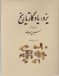 یزد یادگار تاریخ پژوهش ونگارش