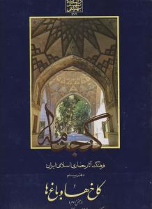 گنجنامه جلد 20کاخ ها وباغ ها بخش دوم