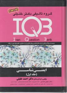 iqb ایمنی شناسی جلداول