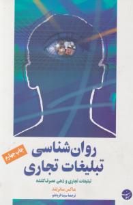 روانشناسی تبلیغات تجاری