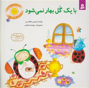 قصه‌های شیرین برای بچه‌ها (5)(با یک گل بهار نمی‌شود)
