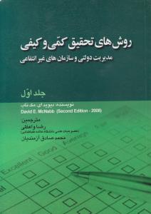 روش های تحقیق کمی و کیفی جلد 1  مدیریت دولتی و سازمان های غیر انتفاعی