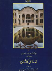 گنجنامه جلداول خانه های کاشان