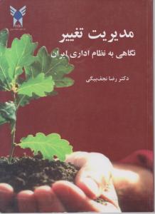 مدیریت تغییر      نگاهی به نظام اداری ایران