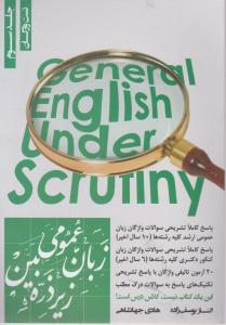 زبان عمومی زیرذره بین جلدسوم