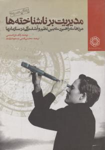 مدیریت بر ناشناخته ها مرزهای راهبردی بین نظم و آشفتگی در سازمانها