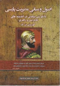 اصول و مبانی مدیریت پارسی