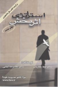 استراتژی اثربخش