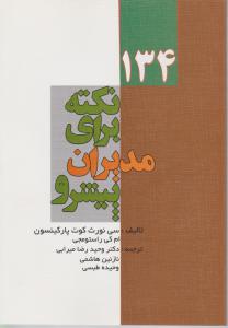 134 نکته برای مدیران پیشرو