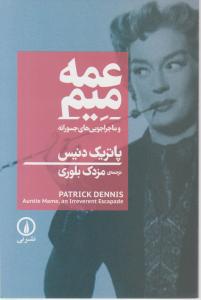عمه میم وماجراجویی های جسورانه