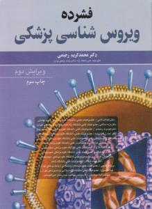 فشرده ویروس شناسی پزشکی ویرایش دوم
