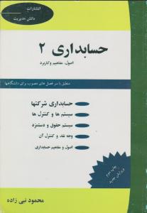 حسابداری 2    اصول   مفاهیم  و  کار برد