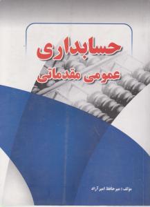 حسابداری عمومی مقدماتی
