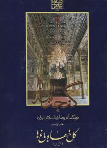 گنجنامه جلد 19 کاخ ها وباغ ها بخش اول