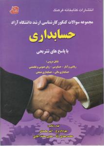مجموعه سوالات کنکور کارشناسی ارشد دانشگاه آزاد حسابداری