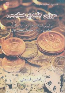 مروری جامع بر حسابرسی