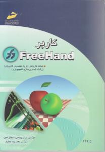 کاربر فری هند free hand