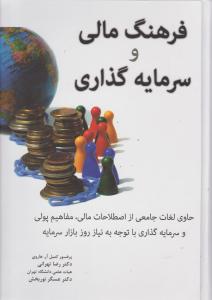 فرهنگ مالی وسرمایه گذاری