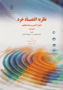 نظریه اقتصاد خرد اصول اساسی وبسط مفاهیم جلداول