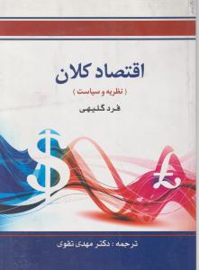 اقتصاد کلان 