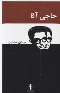 حاجی آقا