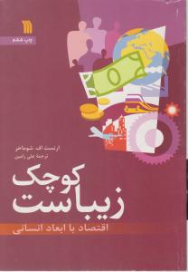 کوچک زیباست