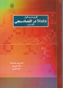 کاربرد نرم افزار stata در اقتصاد سنجی جلد 1