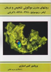 روشهای مدرن مولکولی تشخیص ودرمان اپتامر ریبوسوئیج pna srna باکتریایی