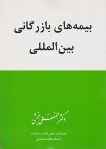 بیمه های بازرگانی بین المللی