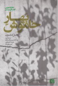بهارخاموش
