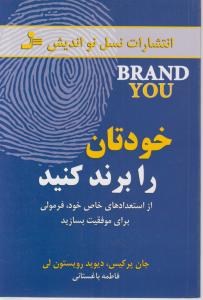 خودتان رابرندکنید از استعدادهای خاص خود فرمولی برای موفقیت بسازید