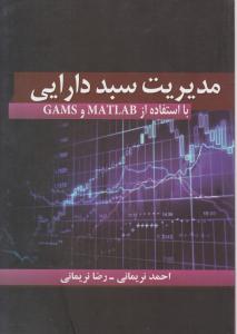 مدیریت سبد دارایی با استفاده از GAMS و MATLAM