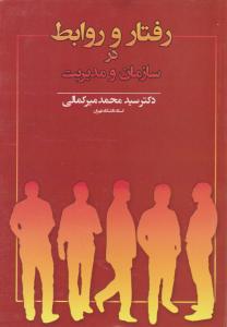 رفتار و روابط در سازمان و مدیریت