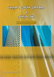 رویکردهای سازمان و مدیریت ورفتار سازمانی