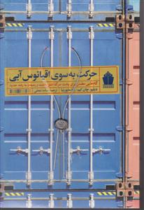 حرکت به سوی اقیانوس آبی