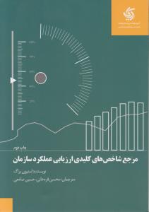 مرجع شاخص های کلیدی ارزیابی عملکرد سازمان