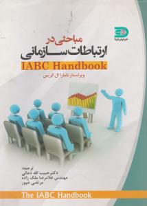 مباحثی در ارتباطات سازمانی