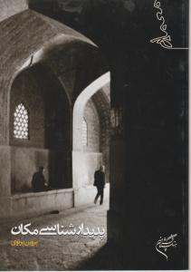 پدیدار شناسی مکان