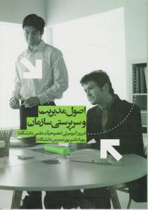 اصول مدیریت و سرپرستی سازمان
