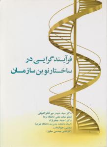 فرآیند گرایی در ساختار نوین سازمان